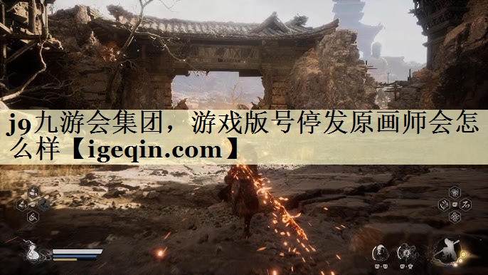 乐动·LDSports集团，游戏版号停发原画师会怎么样