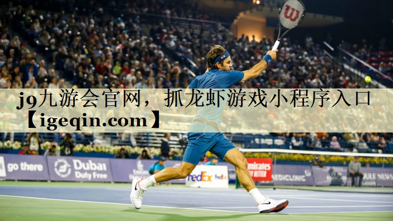 乐动·LDSports官网，抓龙虾游戏小程序入口