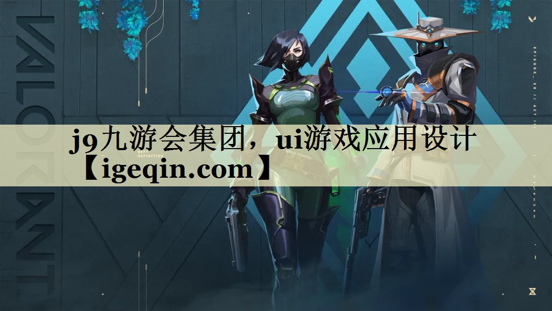 乐动·LDSports集团，ui游戏应用设计