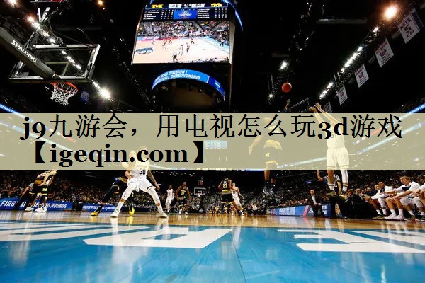 乐动·LDSports，用电视怎么玩3d游戏